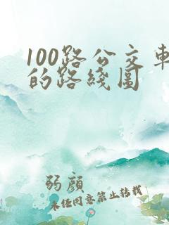 100路公交车的路线图