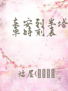 来安到半塔公交车时刻表