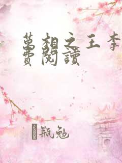 万相之王李洛免费阅读