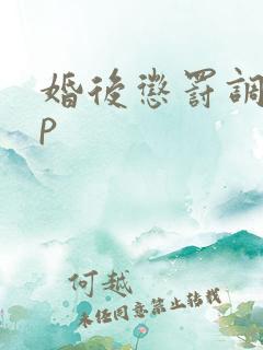 婚后惩罚调教sp