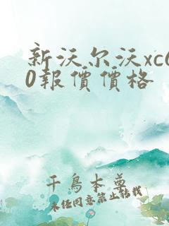 新沃尔沃xc60报价价格