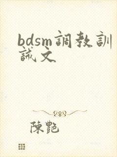 bdsm调教训诫文