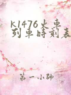 k1476火车列车时刻表和经过站