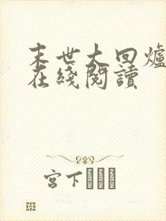 末世大回炉小说在线阅读