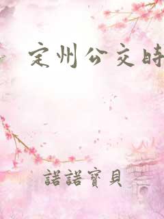 定州公交时间表 定州公交时间表
