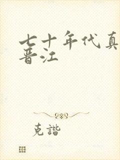 七十年代真夫妻晋江 七十年代真夫妻晋江