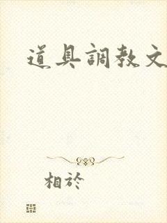道具调教文高h