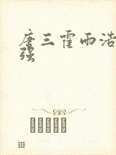 唐三霍雨浩谁最强