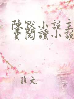 陈默小说主角免费阅读小说叫什么