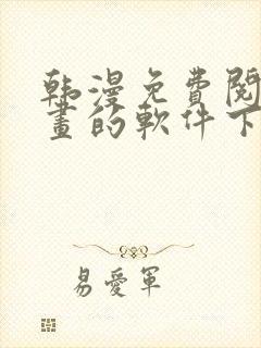 韩漫免费阅读漫画的软件下载