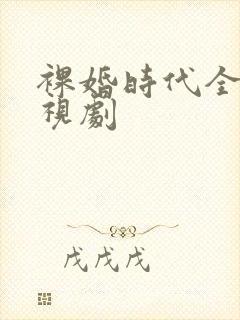 裸婚时代全集电视剧