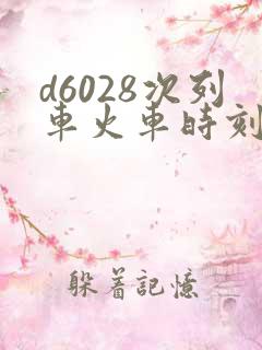 d6028次列车火车时刻表查询