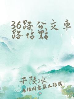 36路公交车线路站点