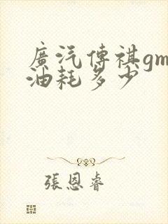 广汽传祺gm8油耗多少