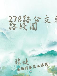 278路公交车路线图