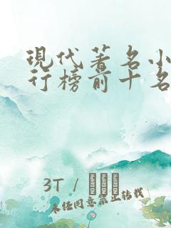 现代著名小说排行榜前十名