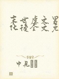 末世虐文男主黑化后全文免费