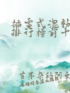 插电式混动汽车排行榜前十名
