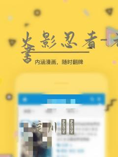 火影忍者-者之书