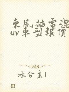 东风插电混动suv车型报价