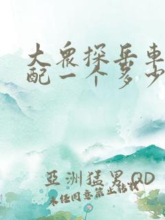 大众探岳车钥匙配一个多少钱 大众探岳车钥匙配一个多少钱