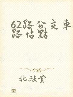 62路公交车线路站点