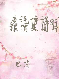 广汽传祺gs7报价及图片大全