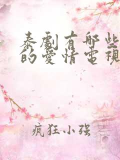 泰剧有哪些好看的爱情电视剧