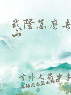 武隆怎么去仙女山