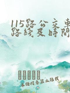 115路公交车路线及时间表