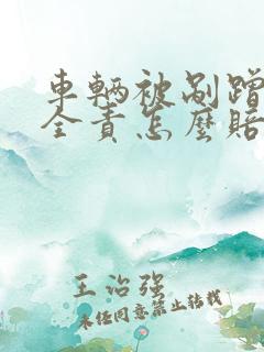 车辆被剐蹭对方全责怎么赔偿