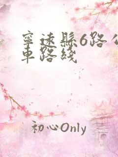 宁远县6路公交车路线
