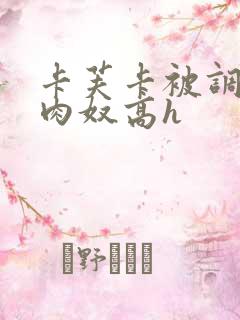 卡芙卡被调教成肉奴高h