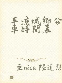 平凉城乡公交发车时间表