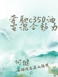 奔驰c350油电混合动力车型