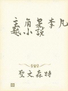 主角是李凡的穿越小说 主角是李凡的穿越小说