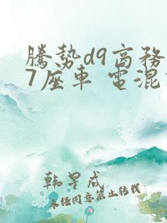 腾势d9商务车7座车 电混价格