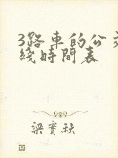 3路车的公交路线时间表