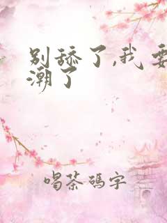 别舔了,我要高潮了
