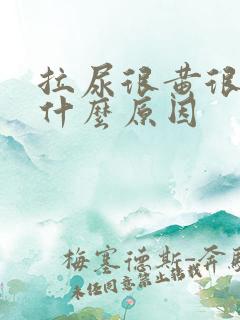 拉尿很黄很浓是什么原因