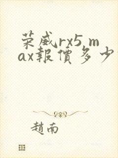 荣威rx5 max报价多少钱