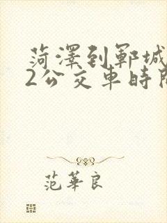 菏泽到郓城962公交车时间表