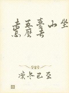 去五台山坐火车怎么去
