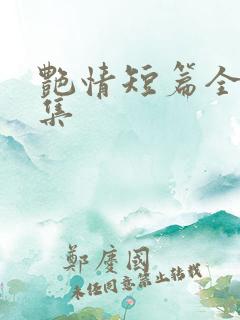 艳情短篇全文合集