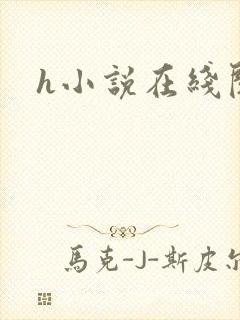 h小说在线阅读