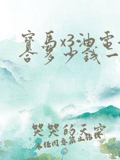 宝马x3油电混合多少钱一辆