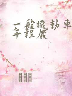一般机动车多少年报废 一般机动车多少年报废