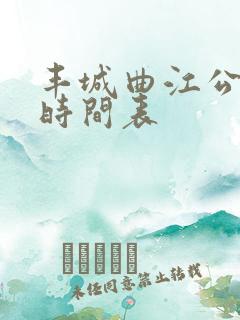 丰城曲江公交车时间表