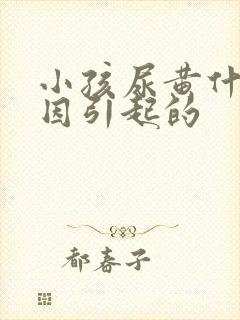 小孩尿黄什么原因引起的