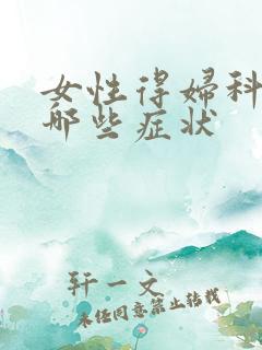 女性得妇科病有哪些症状